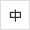 文字の大きさを中サイズにする