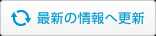 情報更新