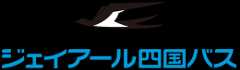 ジェイアール四国バス