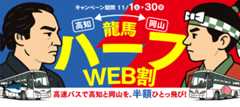 高知と岡山を半額ひとっ飛び！「龍馬ハーフWEB割」発売！