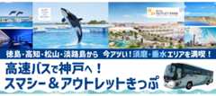 高速バスで神戸へ！スマシー＆アウトレットきっぷ