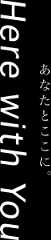 あなたとここに。Here with You