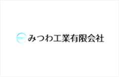 みつわ工業有限会社