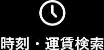 時刻・運賃検索