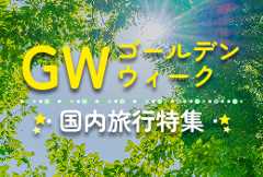 GWの国内旅行特集