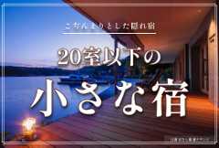 まるで隠れ家、20室以下の小さな宿