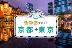 新幹線で行く！京都→東京