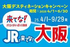 大阪デスティネーションキャンペーン