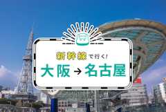 新幹線で行く！大阪→名古屋