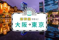 新幹線で行く！大阪→東京