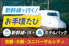 新幹線で行く！お手頃たび　京都・大阪・ユニバーサル・シティ