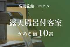 露天風呂付き客室がある宿10選