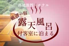 露天風呂付客室に泊まる 高級旅館・高級ホテル