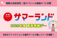 東京サマーランド「春季感謝デー」