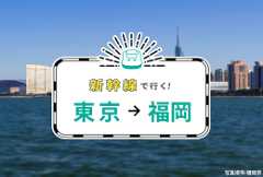 新幹線で行く！東京→博多