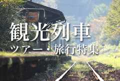 観光列車特集