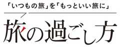 JTB　旅の過ごし方（九州）のイメージ