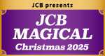 JCB presents／JCB MAGICAL Christmas 2025