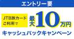 エントリー要／JTB旅カードご利用で最大10万円キャッシュバックキャンペーン