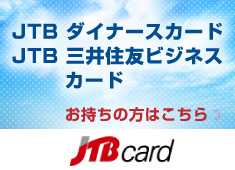 JTBダイナースカード・JTB三井住友ビジネスカードをお持ちの方はこちら