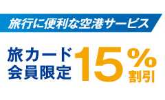 旅行に便利な空港サービス　旅カード会員限定15%割引