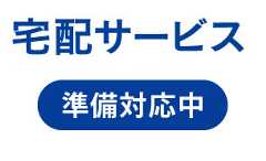 宅配サービス 準備対応中