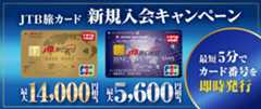 JTB旅カード 新規入会キャンペーン／JCB GOLD 最大14,000円相当／JTB旅カード JMB 最大5,600円相当／最短5分でカード番号を即時発行