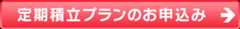 定期積立プランのお申込み