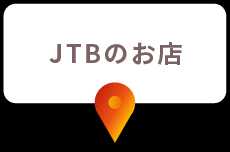 JTBのお店