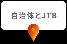 自治体とJTB