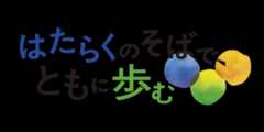 はたらくそばで、共に歩む