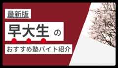 【2024年度最新版】早稲田大学(早稲田・所沢)|早稲田生に人気・おすすめの塾講師バイト