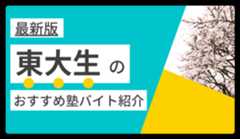 【2024年度最新版】東京大学(駒場・本郷)|東大生に人気・おすすめの塾講師バイト