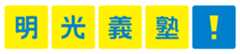 スライドイメージ（１） 明光義塾 本部福岡薬院本校