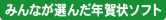 みんなが選んだ年賀状ソフト