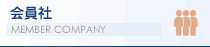 会員社