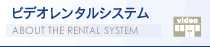 ビデオレンタルシステム