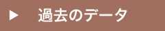 過去のデータ