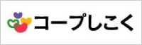 コープしこく