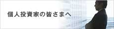 個人投資家の皆さまへ