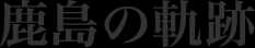 鹿島の軌跡