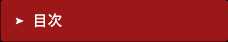 目次