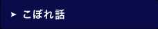 こぼれ話