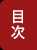 目次