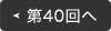 第40回へ