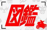 仮面ライダー図鑑