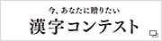 募集中 漢字コンテスト