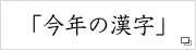 今年の漢字