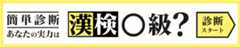 簡単診断 あなたの実力は漢検◯級？