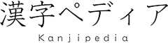 漢字ペディア Kanji Pedia